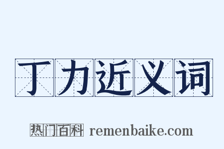 丁力近义词是什么意思的图片